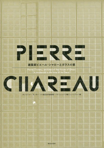 建築家ピエール・シャローとガラスの家[本/雑誌] / ポンピドゥー・センター/編 パリ国立近代美術館/編 パナソニック汐留ミュージアム/編