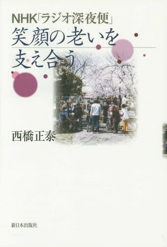 NHK「ラジオ深夜便」笑顔の老いを支え合う[本/雑誌] / 西橋正泰/著