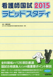 看護師国試ラピッドスタディ 2015[本/雑誌] / 法橋尚宏/編著