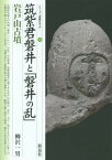 筑紫君磐井と「磐井の乱」・岩戸山古墳[本/雑誌] (シリーズ「遺跡を学ぶ」) / 柳沢一男/著