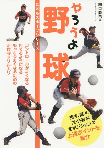 楽天ネオウィング 楽天市場店やろうよ野球[本/雑誌] （こどもスポーツシリーズ） / 関口勝己/著