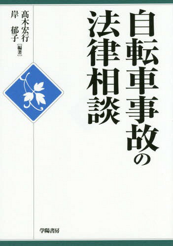 自転車事故の法律相談[本/雑誌] / 高木宏行/編著 岸郁子/編著