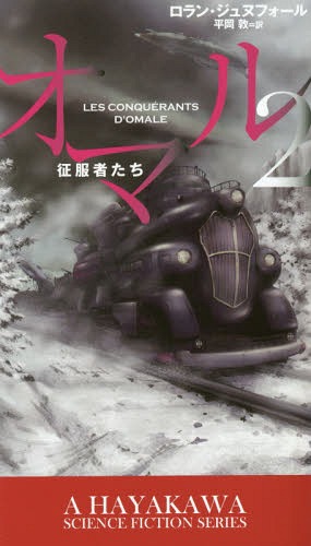 オマル 2 / 原タイトル:LES CONQUERANTS D’OMALE[本/雑誌] (新☆ハヤカワ・SF・シリーズ) / ロラン・ジ..