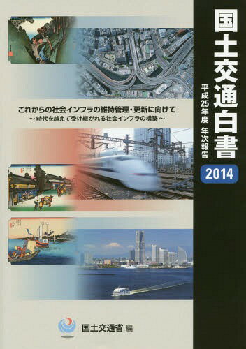 国土交通白書 2014[本/雑誌] / 国土交通省/編(3)