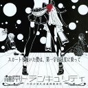 ご注文前に必ずご確認ください＜商品説明＞大阪の”カマティック・ハードコア”シーンを牽引する”女装デスメタルアイドル”、アレキシ藤原率いる藤原トランキュリティ、ファースト・シングル発売!!＜収録内容＞用務員の夜伝線する僕らの距離13denir女装のポリシー＜アーティスト／キャスト＞藤原トランキュリティ(演奏者)＜商品詳細＞商品番号：DOKUCD-9Fujiwara Tranquillity / Skirt wo Haita Boku wa Dai Ichi Uchu Sokudo ni Notteメディア：CD発売日：2014/08/06JAN：4526180172758スカートを履いた僕は、第一宇宙速度に乗って[CD] / 藤原トランキュリティ2014/08/06発売