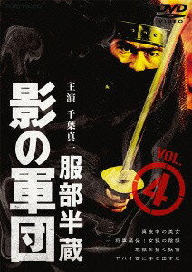 服部半蔵 影の軍団[DVD] VOL.4 / TVドラマ