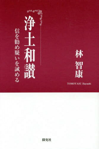 浄土和讃 信を勧め疑いを誡める[本/雑誌] (単行本・ムック) / 林智康/著