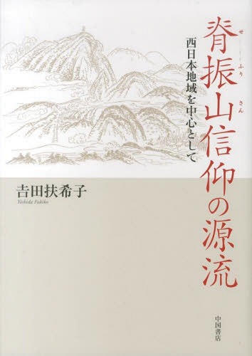楽天ネオウィング 楽天市場店脊振山信仰の源流 西日本地域を中心として[本/雑誌] / 吉田扶希子/著