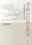 脊振山信仰の源流 西日本地域を中心として[本/雑誌] / 吉田扶希子/著