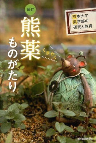 熊薬ものがたり 改訂 熊本大学薬学部の研[本/雑誌] / 熊本大学薬学部/編