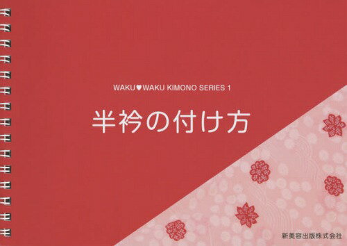 半衿の付け方[本/雑誌] (WAKU・WAKU KIMONO SERIES 1) / 金田恵美子/技術指導