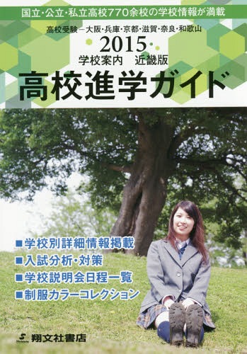 高校進学ガイド 近畿版 2015年度[本/雑誌] / アプリス