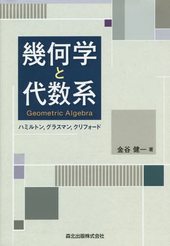 幾何学と代数系 ハミルトン グラスマン クリフォード[本/雑誌] / 金谷健一/著