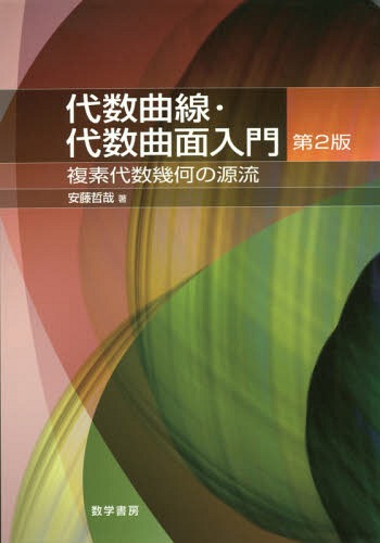 代数曲線・代数曲面入門 複素代数幾何の源流[本/雑誌] / 安藤哲哉/著