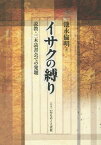 イサクの縛り 説教・三木読書会での発題[本/雑誌] / 池永倫明/著