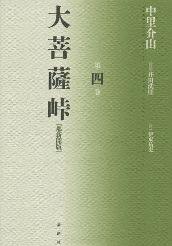 大菩薩峠 大菩薩峠 都新聞版 第4巻[本/雑誌] / 中里介山/著 伊東祐吏/校訂