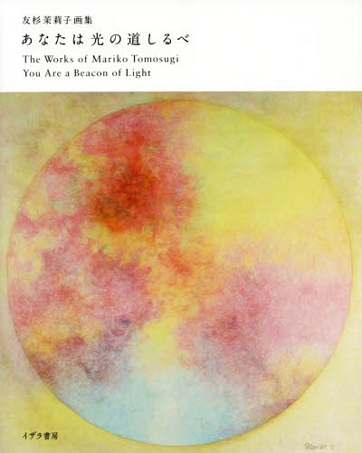 あなたは光の道しるべ 友杉茉莉子画集[本/雑誌] / 友杉茉莉子/著 秦理絵子/詩歌