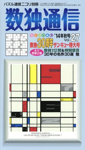 数独通信 Vol.27(’14秋号)[本/雑誌] / ニコリ
