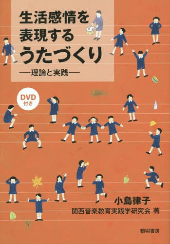 生活感情を表現するうたづくり 理論と実践[本/雑誌] / 小島律子/著 関西音楽教育実践学研究会/著