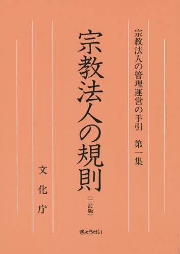 ご注文前に必ずご確認ください＜商品説明＞＜収録内容＞1 宗教法人とは(法人宗教法人法人登記 ほか)2 宗教法人法のあらまし(宗教法人法の目的と解釈宗教法人の設立代表役員・責任役員 ほか)3 宗教法人の管理運営と規則(名称事務所の所在地目的 ほか)＜アーティスト／キャスト＞文化庁(演奏者)＜商品詳細＞商品番号：NEOBK-1698607Bunkacho / [Hen] / Shukyo Hojin No Kisoku (Shukyo Hojin No Kanri Unei No Tebiki)メディア：本/雑誌重量：215g発売日：2014/07JAN：9784324098387宗教法人の規則[本/雑誌] (宗教法人の管理運営の手引) / 文化庁/〔編〕2014/07発売