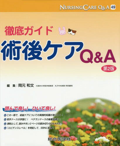 ご注文前に必ずご確認ください＜商品説明＞この一冊で、術後ケアについての実践的知識が身につく!若手ナースの学習に!ベテランナースの後輩指導に!原則として、読みやすい2ページの読み切りのQ&A方式!『エビデンスレベル』を明記して、EBNに配慮!＜収録内容＞1 総論(術後の情報収集とケア術後バイタルサインとケア術後モニタリングとケア術後の急変時のアセスメントと緊急コール術後の緊急ケア ほか)2 各論(脳神経外科と術後ケア呼吸器外科と術後ケア心臓血管外科と術後ケア消化器外科と術後ケア泌尿器科と術後ケア ほか)＜商品詳細＞商品番号：NEOBK-1698613Okamoto Kazufumi / Henshu / Na Shingukea Q & a 49メディア：本/雑誌重量：340g発売日：2014/08JAN：9784883784493ナーシングケアQ&A 49[本/雑誌] / 岡元和文/編集2014/08発売