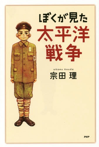 ぼくが見た太平洋戦争[本/雑誌] (心の友だち) / 宗田理/著のサムネイル