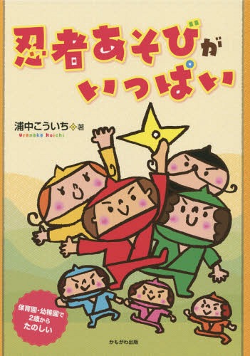 忍者あそびがいっぱい 保育園 幼稚園で2歳からたのしい 本/雑誌 / 浦中こういち/著