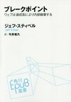 ブレークポイント ウェブは過成長により内部崩壊する / 原タイトル:BREAKPOINT[本/雑誌] (角川EPUB選書) / ジェフ・スティベル/〔著〕 今井和久/訳