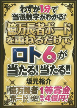 「億万長者ボード」を重ねるだけでロト6が当たる!当たる!! わずか1分で当選数字がわかる![本/雑誌] / 坂元裕介/著