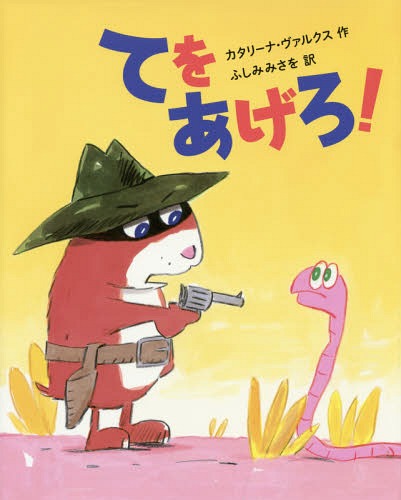 てをあげろ! / 原タイトル:HAUT LES PATTES![本/雑誌] (えほんのもり) / カタリーナ・ヴァルクス/作 ふしみみさを/訳
