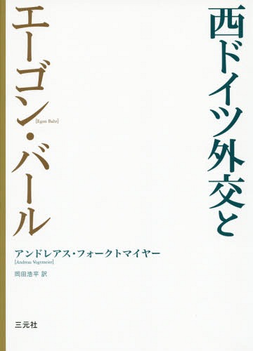 西ドイツ外交とエーゴン・バール / 原タイトル:Egon Bahr und die deutsche Frage[本/雑誌] / アンドレ..