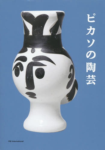 ピカソとの生活 (1965年) | カールトン・レイク, 瀬木 慎一 |本