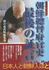 朝鮮總督府官吏最後の証言[本/雑誌] (シリーズ日本人の誇り) / 〔西川清/述〕 桜の花出版編集部/編