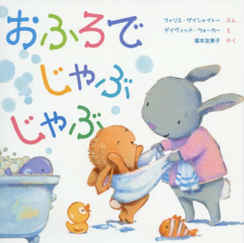 おふろでじゃぶじゃぶ / 原タイトル:TIME for BATH[本/雑誌] / フィリス・ゲイシャイトー/ぶん デイヴィッド・ウォーカー/え 福本友美子/やくのサムネイル