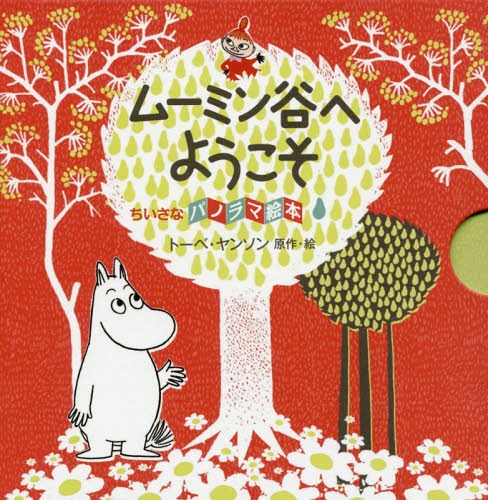 ムーミン谷へようこそ / 原タイトル:MOOMINVALLEY FOR THE CURIOUS EXPLORER (小さなパノラマ絵本) / トーベ・ヤンソン/原作・絵