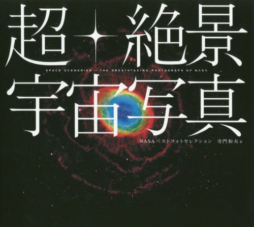 超・絶景宇宙写真 NASAベストフォトセレクション[本/雑誌] / 寺門和夫/著