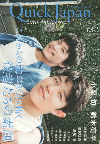クイック・ジャパン[本/雑誌] Vol.115 【表紙】 小栗旬×鈴木亮平 【特集】 これからの20年を切り拓く 役者たちの素顔 / 太田出版