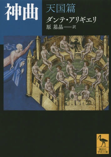 神曲 天国篇[本/雑誌] (講談社学術文庫) / ダンテ・アリギエリ/〔著〕 原基晶/訳