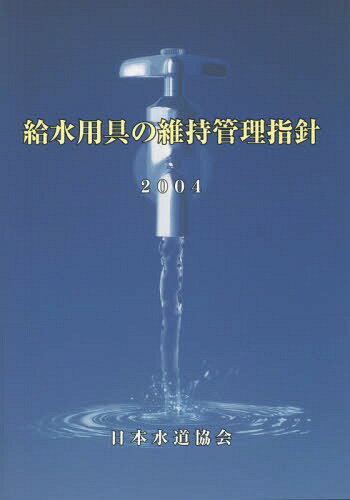 楽天市場】水道維持管理指針の通販 楽天市場】水道維持管理指針の通販