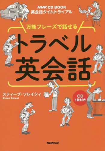 万能フレーズで話せるトラベル英会話 英会話タイムトライアル[本/雑誌] (NHK CD BOOK) / スティーブ・ソレイシィ/著