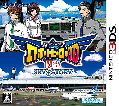 ぼくは航空管制官 エアポートヒーロー3D 関空 SKY STORY 3DS / ゲーム