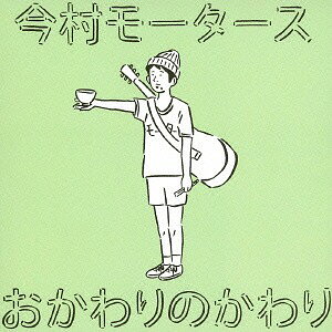 おかわりのかわり[CD] / 今村モータース