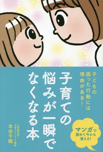 子育ての悩みが一瞬でなくなる本 子どもの困った行動には理由がある![本/雑誌] / 本田千織/著