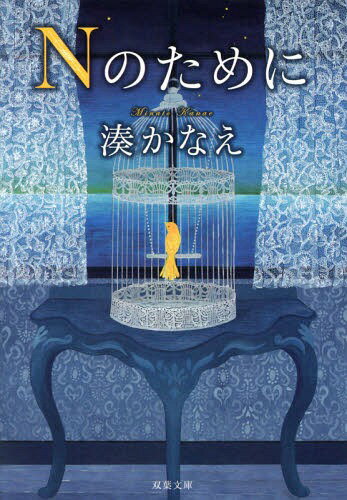 Nのために[本/雑誌] (双葉文庫) (文庫) / 湊かなえ/著