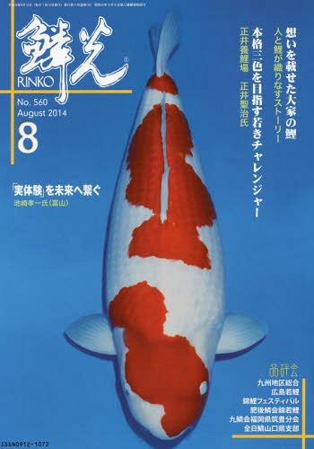 鱗光 2014-8[本/雑誌] / 新日本教育図書
