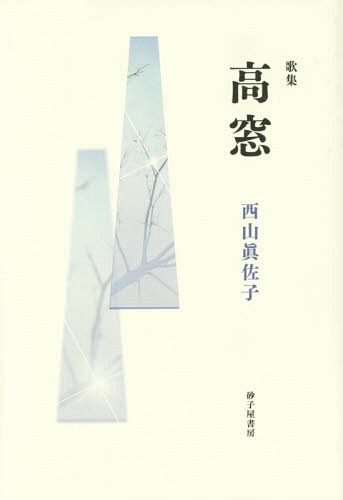 高窓 歌集[本/雑誌] / 西山眞佐子/著