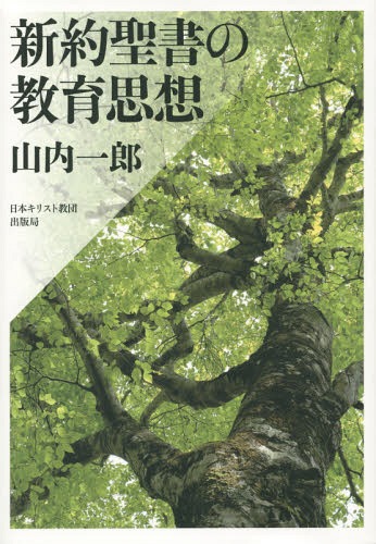 新約聖書の教育思想[本/雑誌] / 山内一郎/著