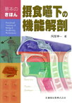 摂食嚥下の機能解剖 基本のきほん[本/雑誌] / 阿部伸一/著