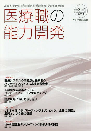 医療職の能力開発 vol.3/no.1(2014)[本/雑誌] / 日本医療教授システム学会/編集