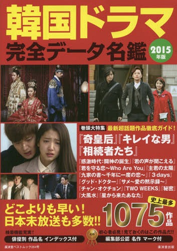 韓国ドラマ完全データ名鑑 2015年版[本/雑誌] (廣済堂ベストムック) / 野崎友子/監修